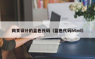 香港网页设计的蓝色代码（蓝色代码html）